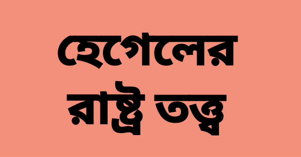 Hegel's theory of state